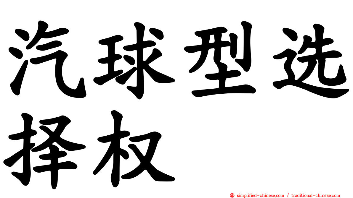 汽球型选择权
