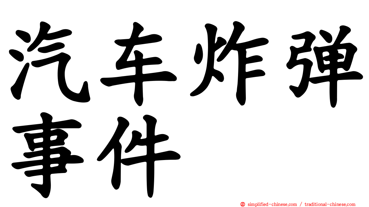 汽车炸弹事件