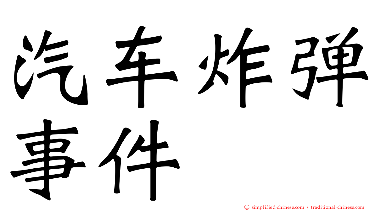 汽车炸弹事件