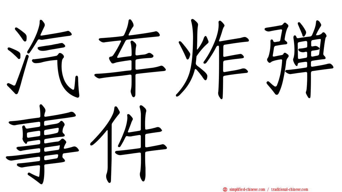 汽车炸弹事件