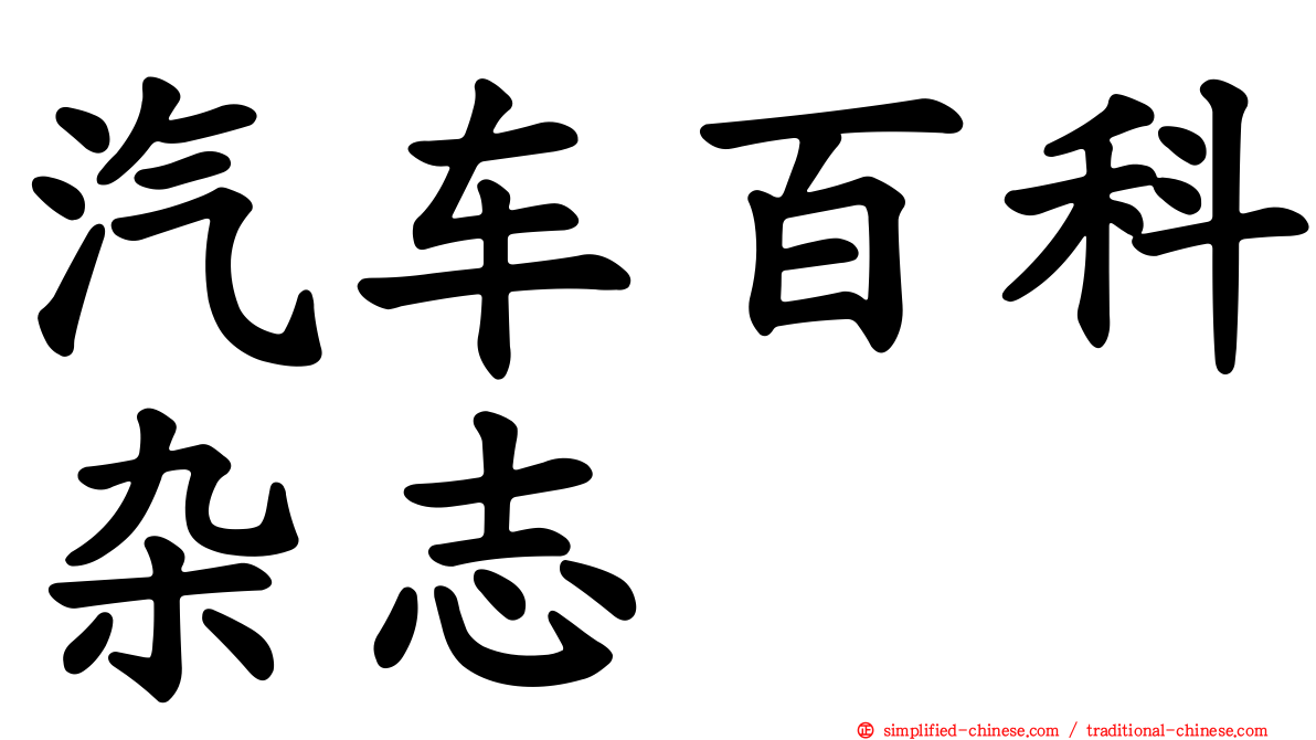 汽车百科杂志