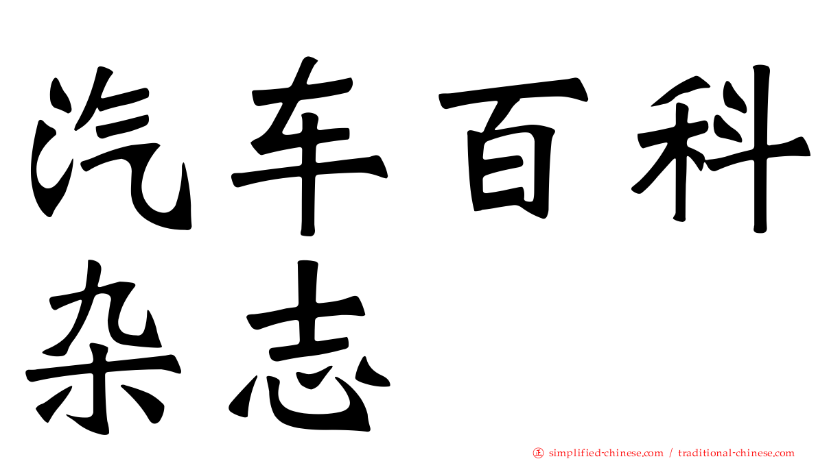 汽车百科杂志