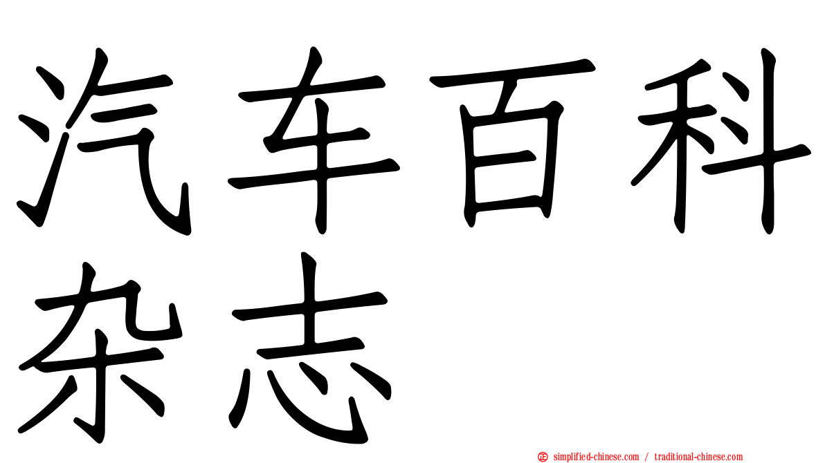 汽车百科杂志