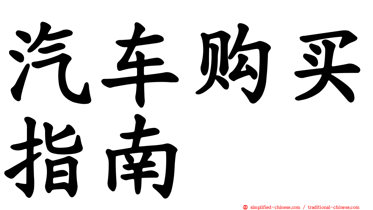 汽车购买指南