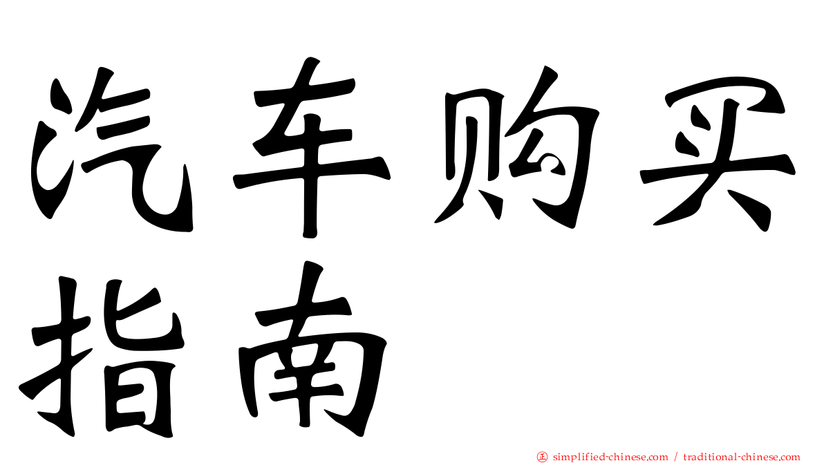 汽车购买指南