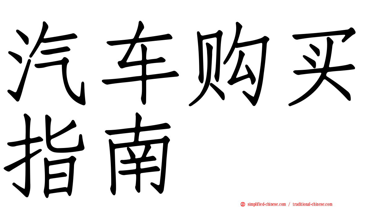 汽车购买指南