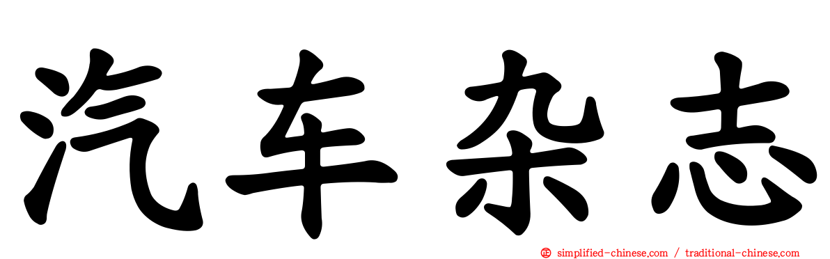 汽车杂志