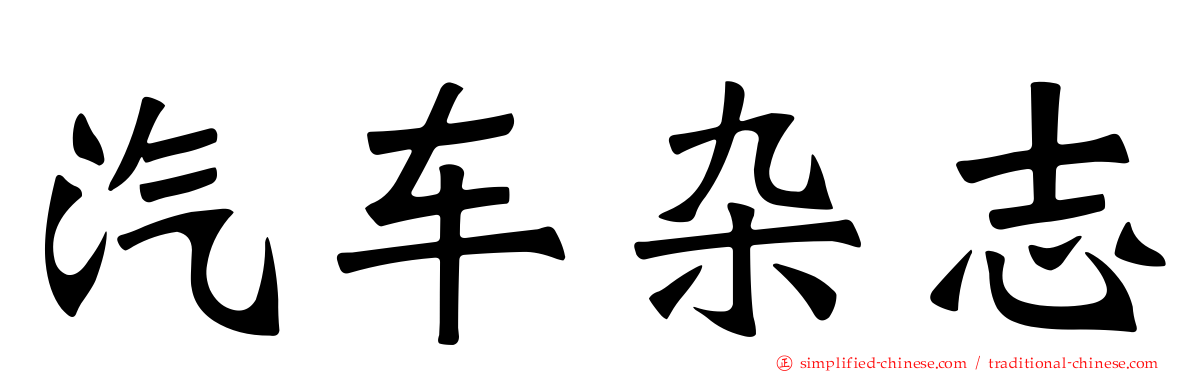 汽车杂志