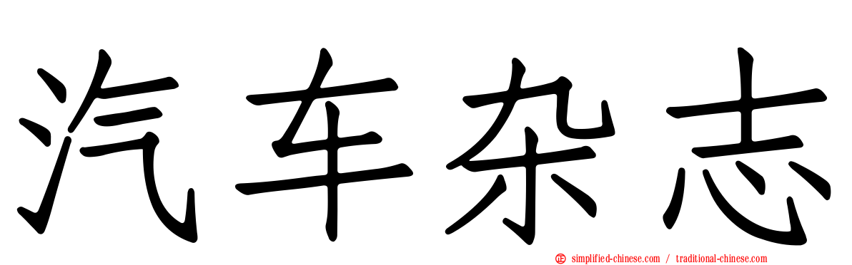 汽车杂志