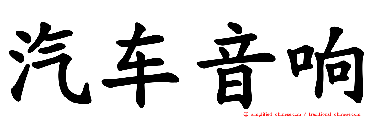 汽车音响