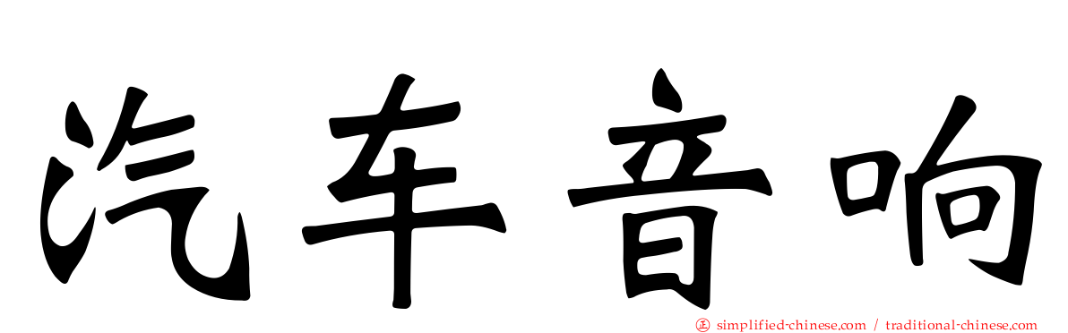 汽车音响