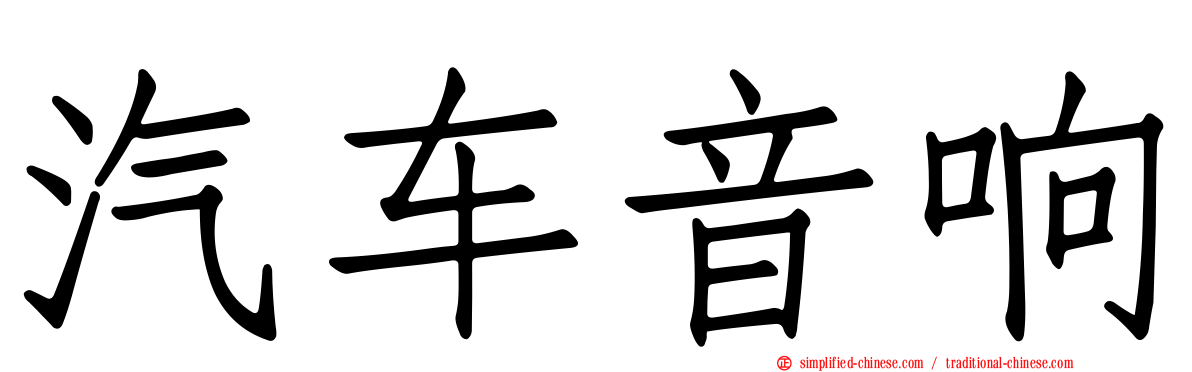 汽车音响