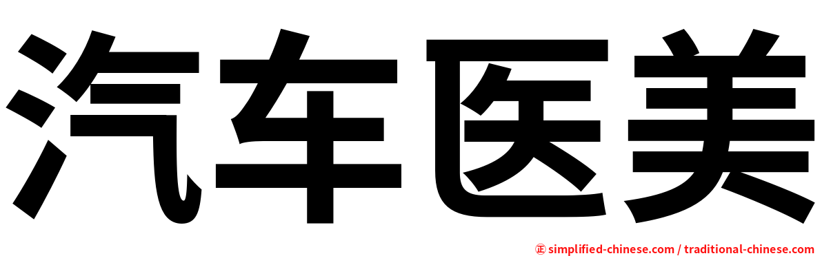 汽车医美