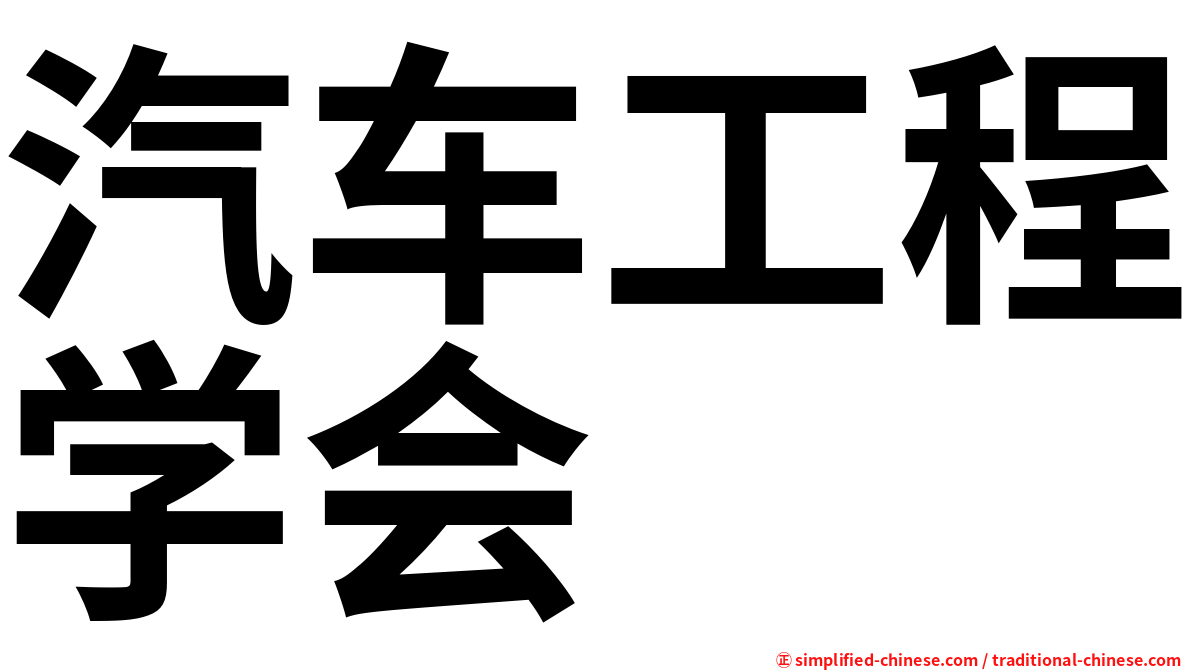 汽车工程学会