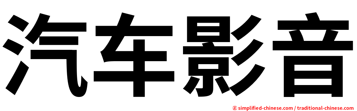 汽车影音