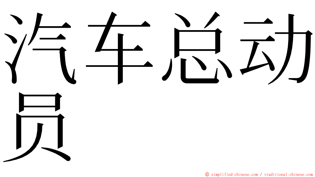 汽车总动员 ming font