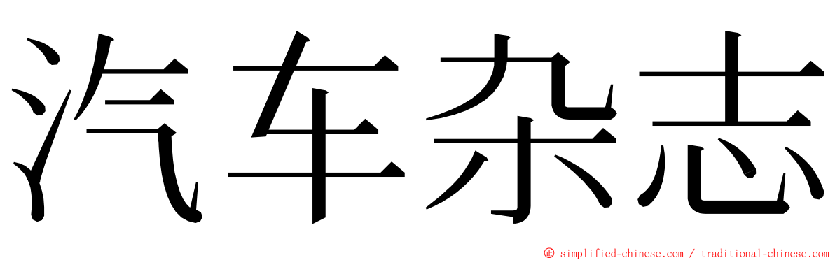 汽车杂志 ming font