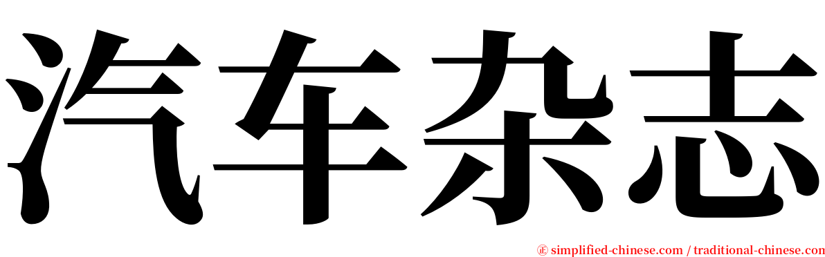 汽车杂志 serif font