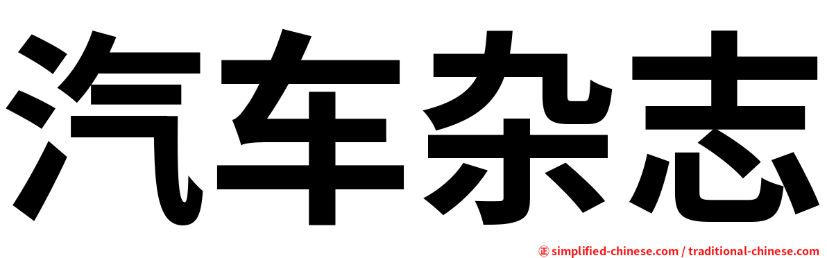 汽车杂志