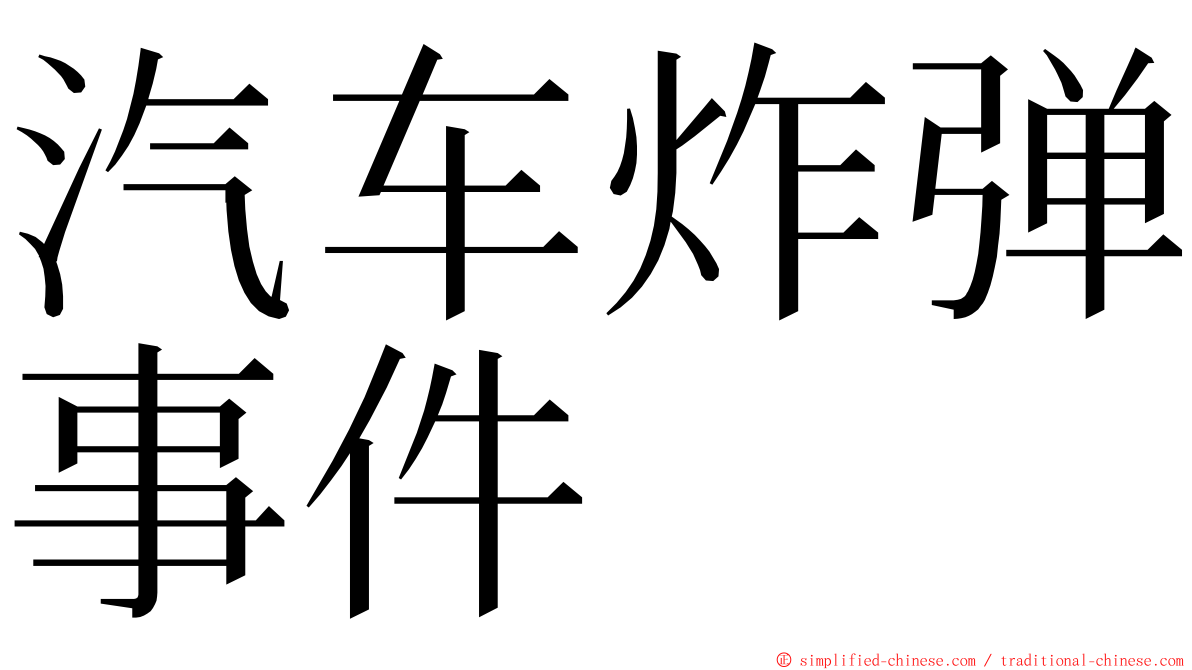汽车炸弹事件 ming font