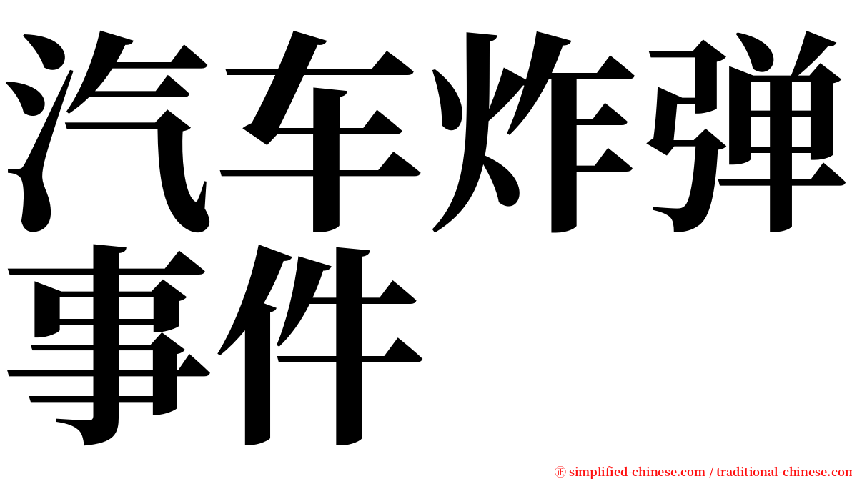 汽车炸弹事件 serif font