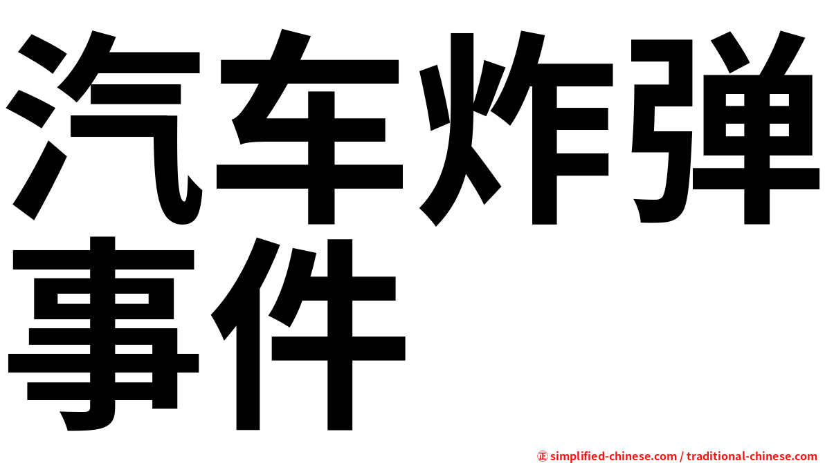 汽车炸弹事件