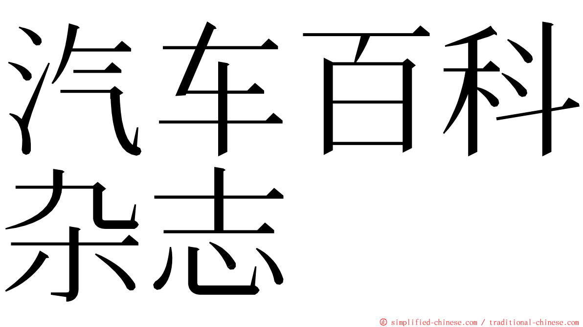 汽车百科杂志 ming font