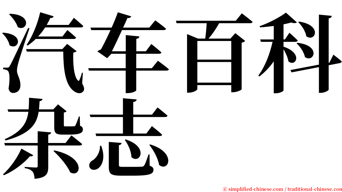 汽车百科杂志 serif font