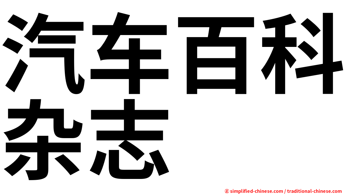 汽车百科杂志