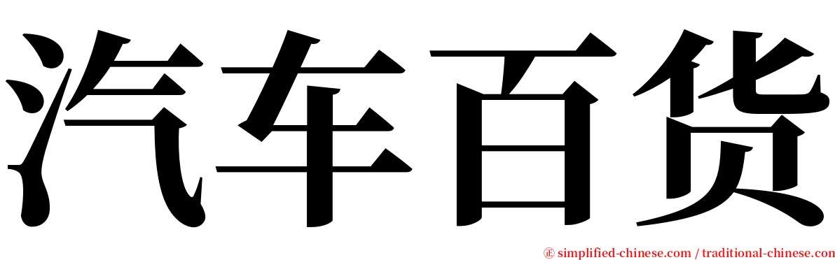 汽车百货 serif font