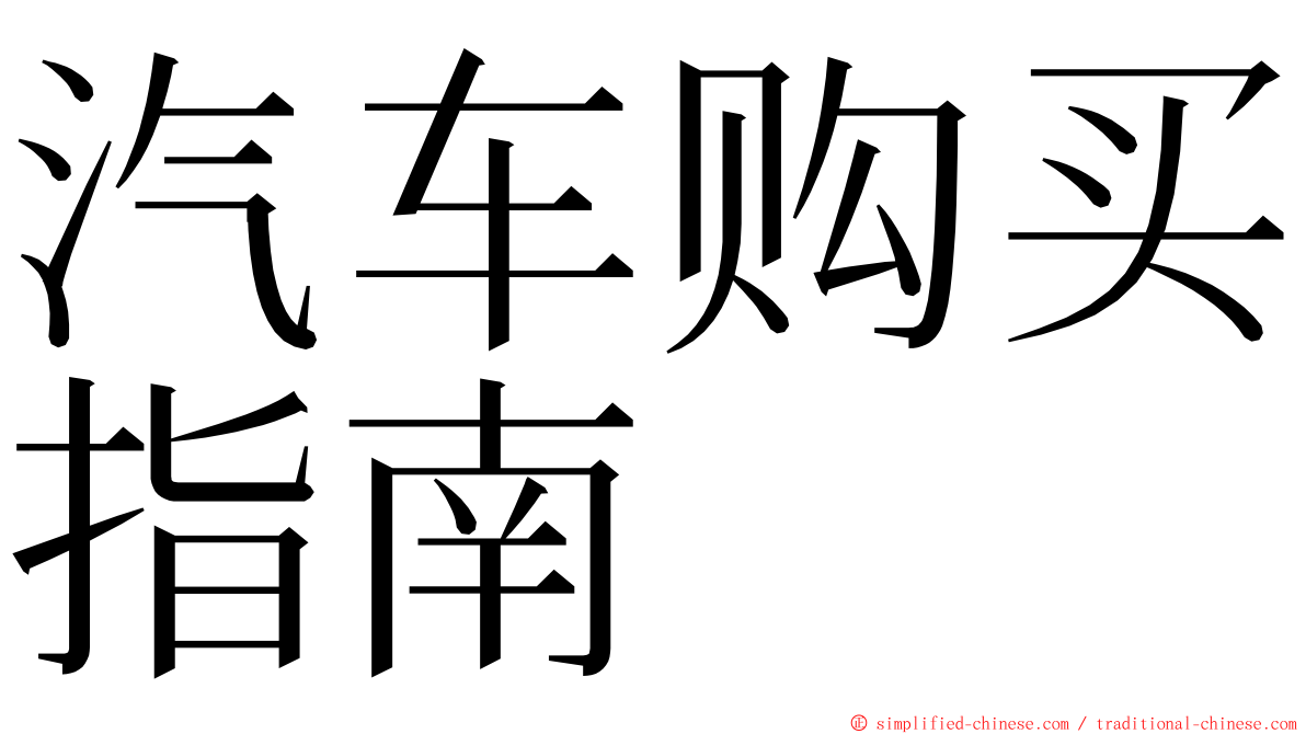 汽车购买指南 ming font