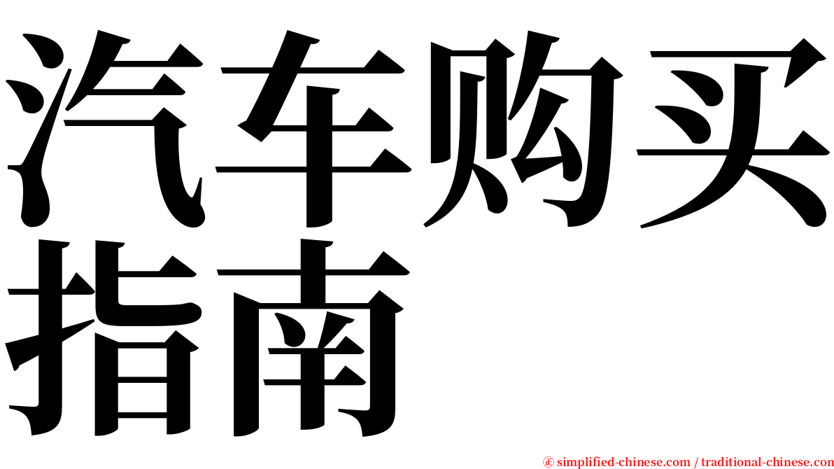汽车购买指南 serif font