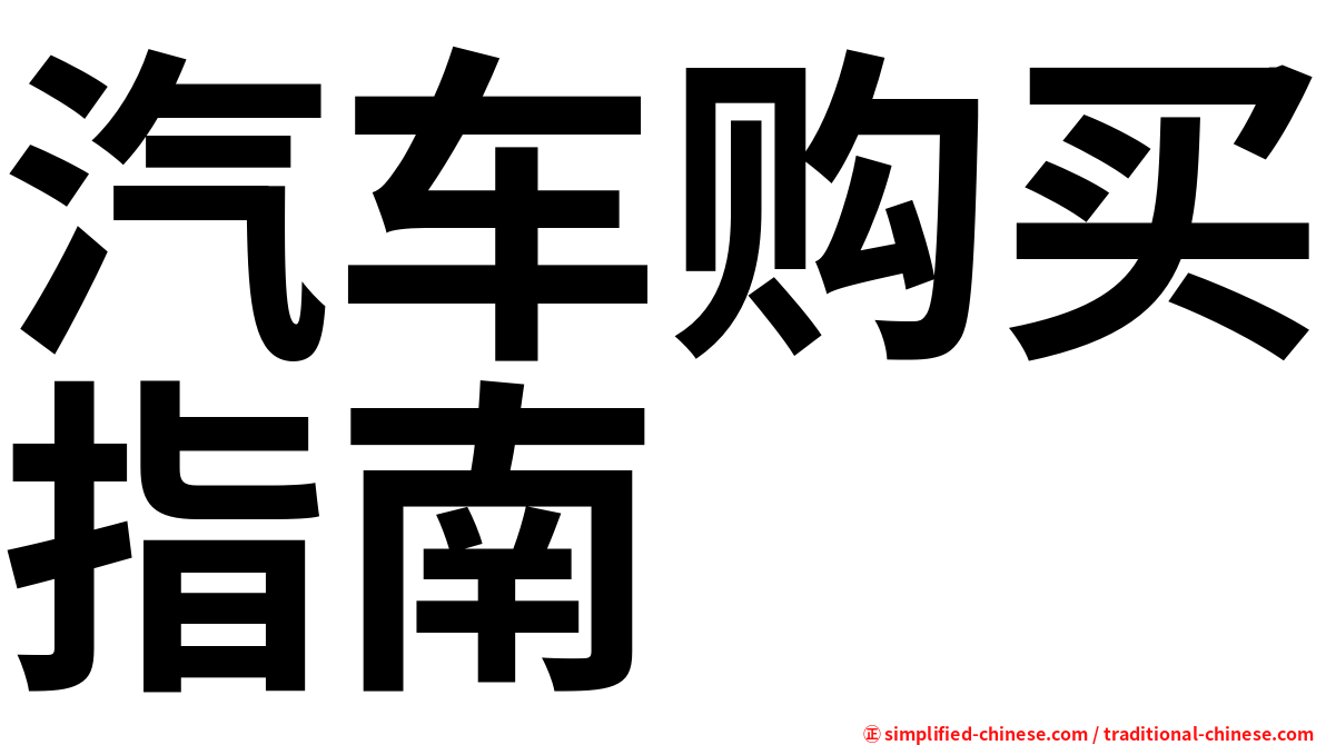 汽车购买指南