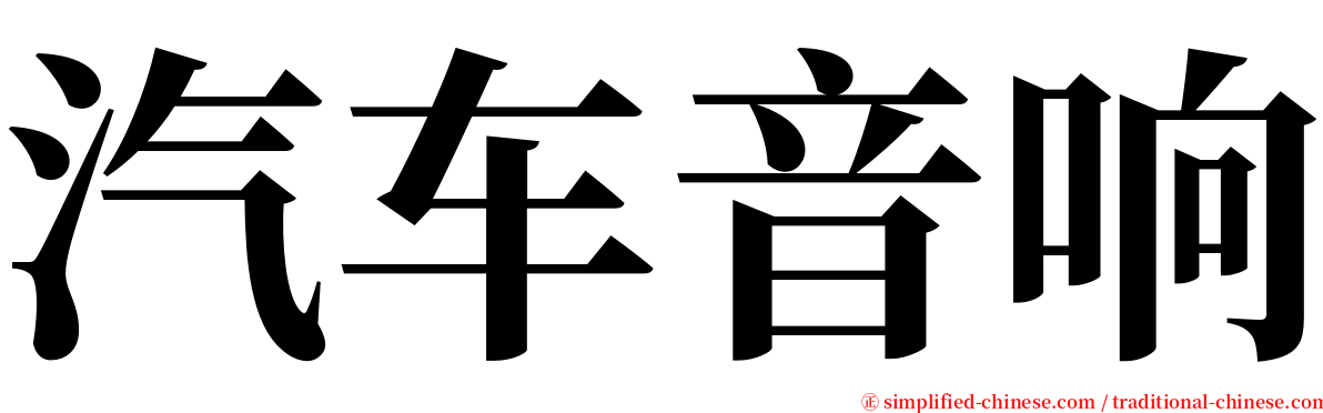 汽车音响 serif font