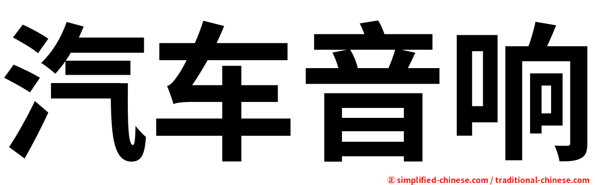 汽车音响