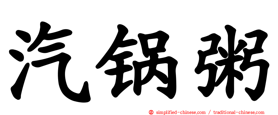 汽锅粥