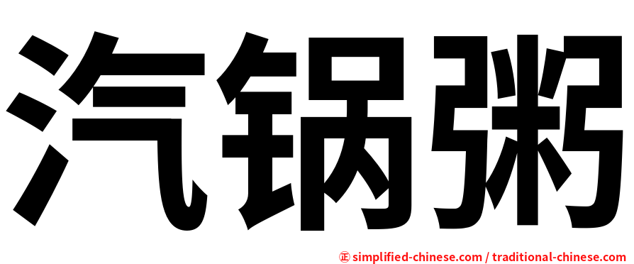 汽锅粥