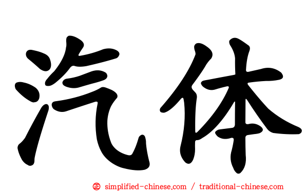 汽体