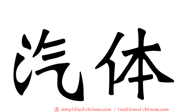 汽体