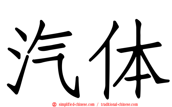 汽体