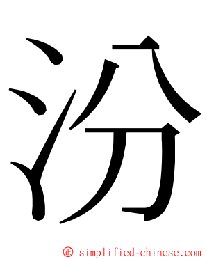 汾 ming font