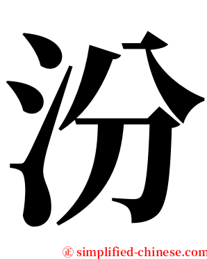 汾 serif font