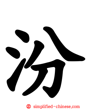 汾