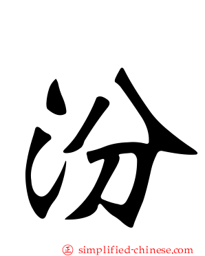 汾