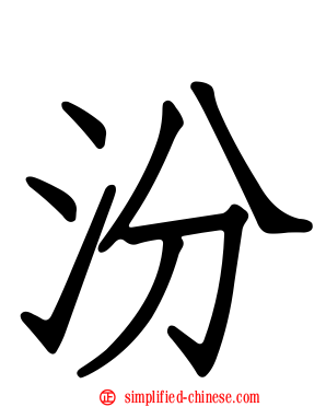 汾