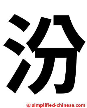 汾