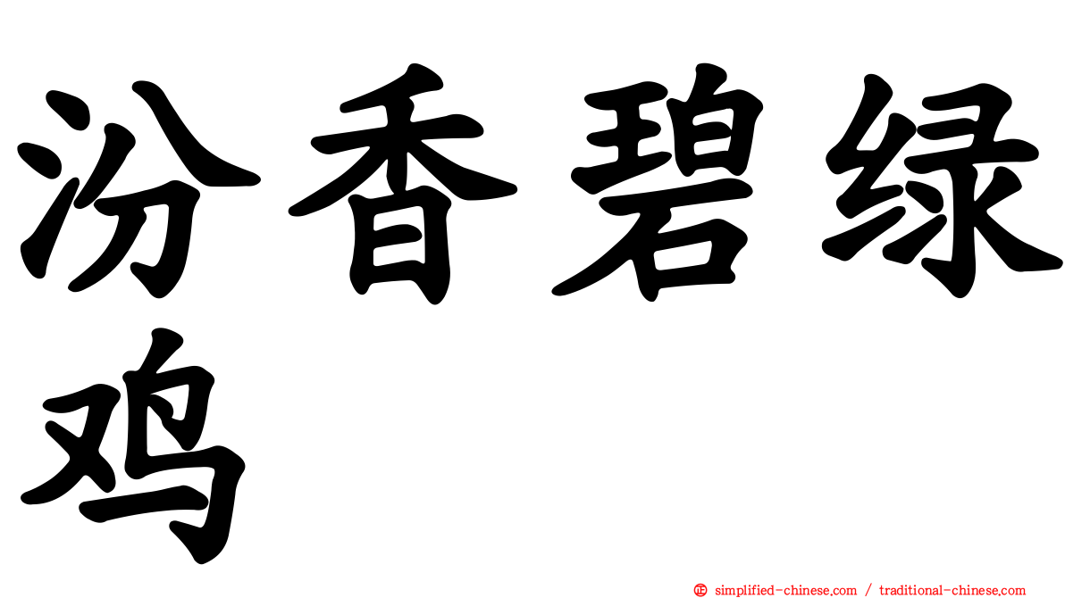 汾香碧绿鸡