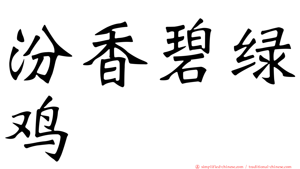 汾香碧绿鸡