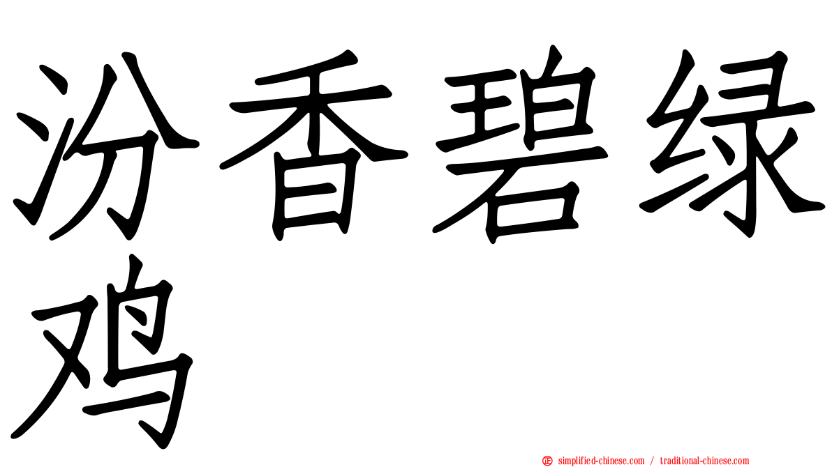汾香碧绿鸡
