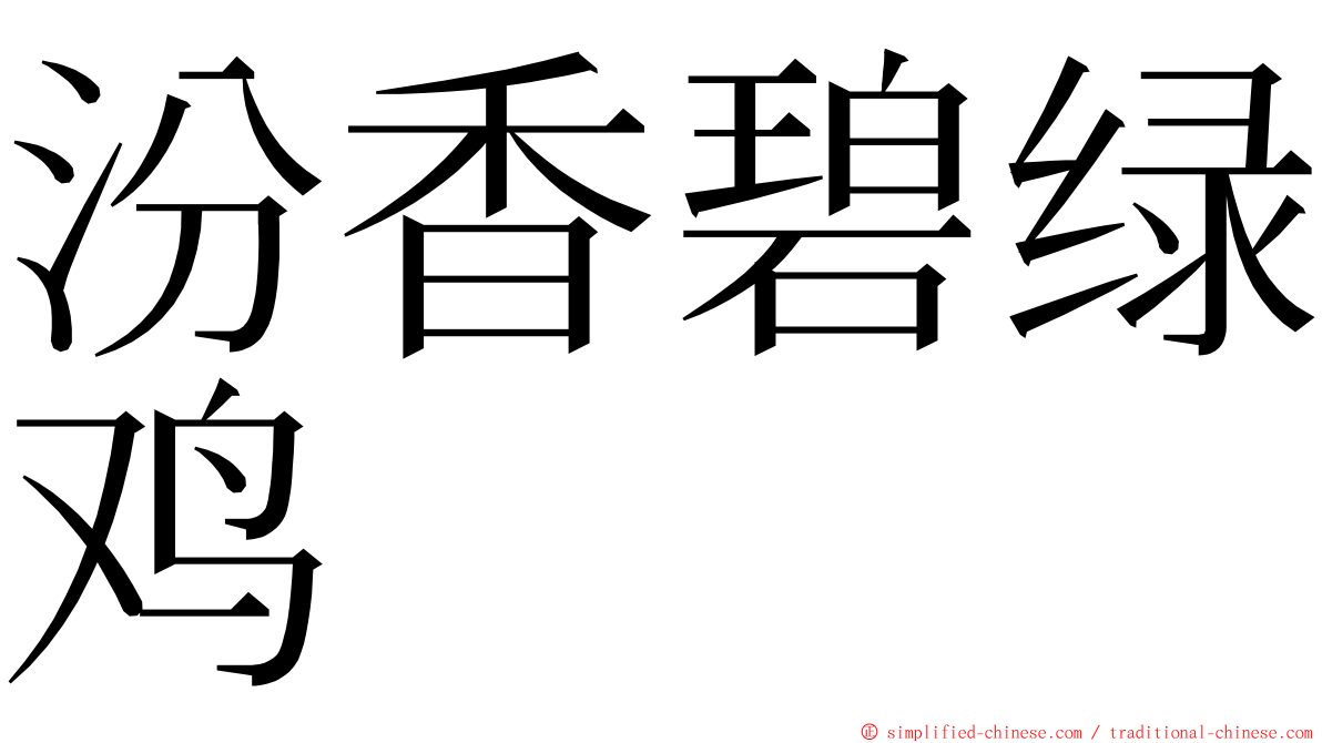 汾香碧绿鸡 ming font
